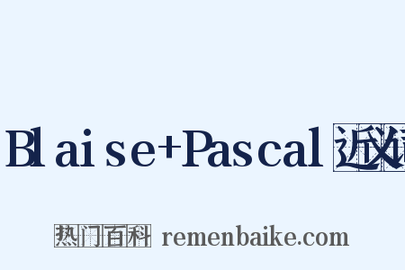 Blaise+Pascal近义词是什么意思的图片